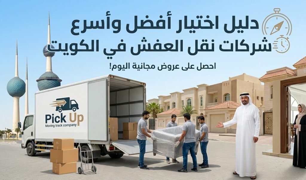 نقل عفش الكويت